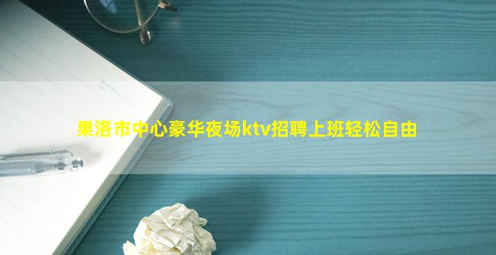 肇庆夜场招聘