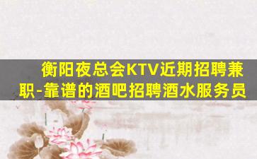 辽宁KTV招聘