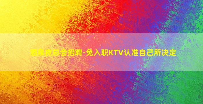 合肥夜场招聘